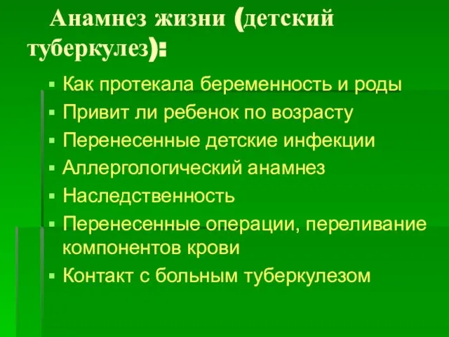 Анамнез жизни (детский туберкулез): Как протекала беременность и роды Привит ли