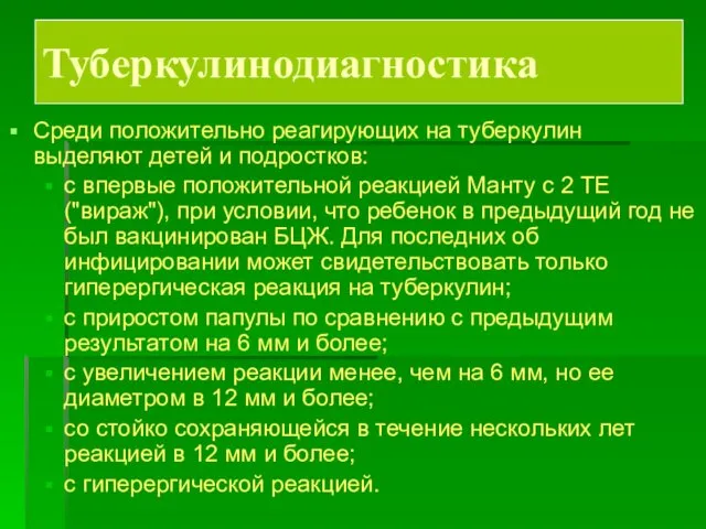 Туберкулинодиагностика Среди положительно реагирующих на туберкулин выделяют детей и подростков: с