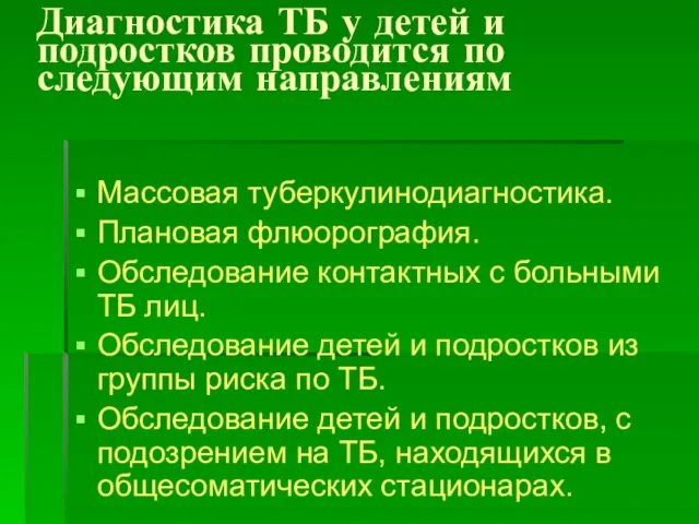 Диагностика ТБ у детей и подростков проводится по следующим направлениям Массовая