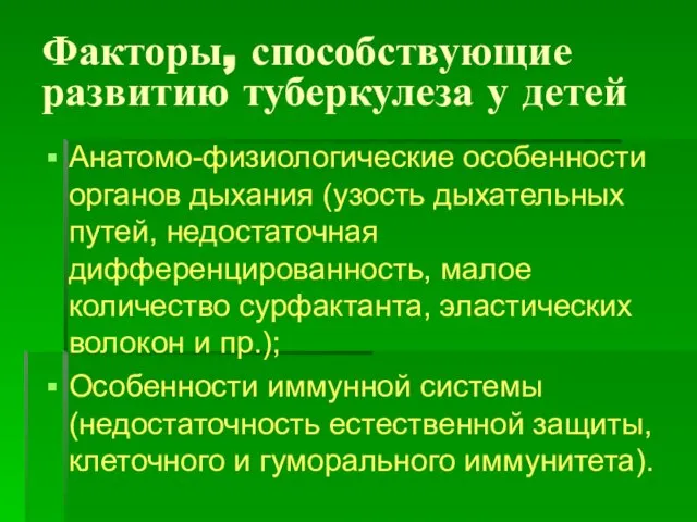 Факторы, способствующие развитию туберкулеза у детей Анатомо-физиологические особенности органов дыхания (узость