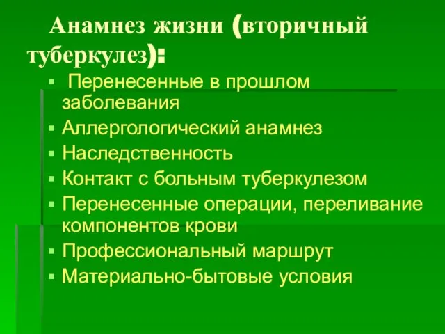 Анамнез жизни (вторичный туберкулез): Перенесенные в прошлом заболевания Аллергологический анамнез Наследственность