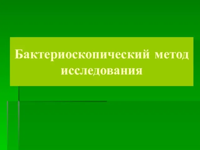 Бактериоскопический метод исследования