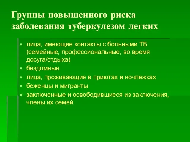 Группы повышенного риска заболевания туберкулезом легких лица, имеющие контакты с больными