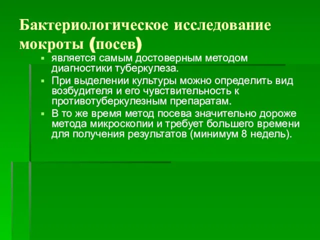 Бактериологическое исследование мокроты (посев) является самым достоверным методом диагностики туберкулеза. При