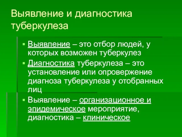 Выявление и диагностика туберкулеза Выявление – это отбор людей, у которых