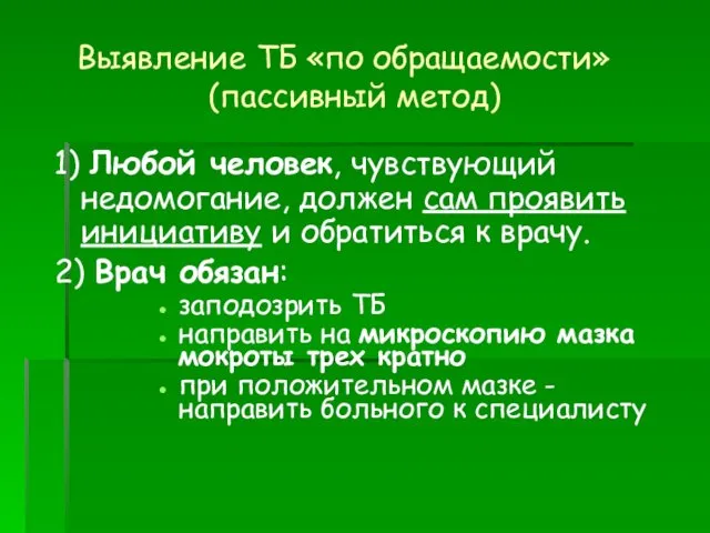 Выявление ТБ «по обращаемости» (пассивный метод) 1) Любой человек, чувствующий недомогание,