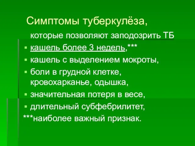 Симптомы туберкулёза, которые позволяют заподозрить ТБ кашель более 3 недель,*** кашель