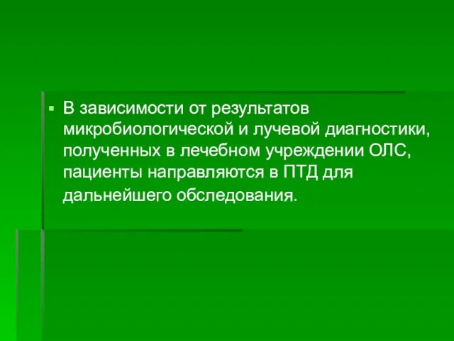 В зависимости от результатов микробиологической и лучевой диагностики, полученных в лечебном