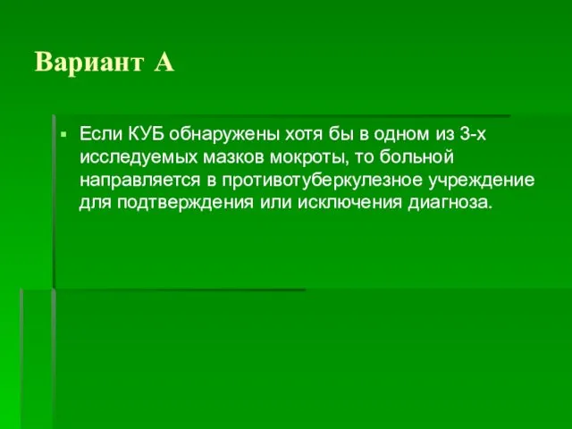 Вариант А Если КУБ обнаружены хотя бы в одном из 3-х