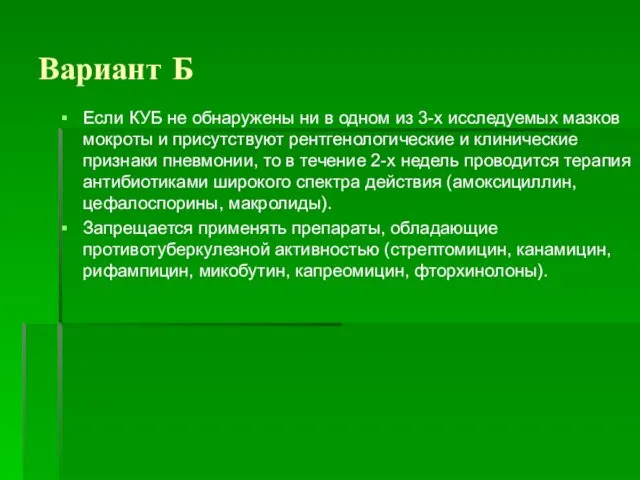 Вариант Б Если КУБ не обнаружены ни в одном из 3-х