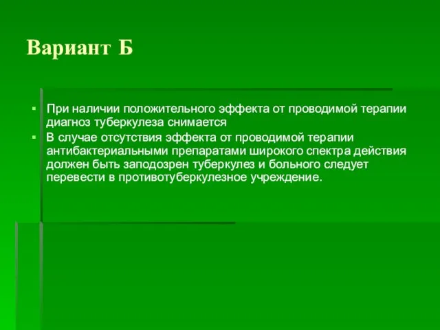 Вариант Б При наличии положительного эффекта от проводимой терапии диагноз туберкулеза