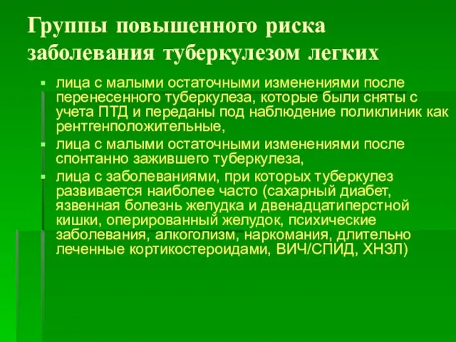 Группы повышенного риска заболевания туберкулезом легких лица с малыми остаточными изменениями