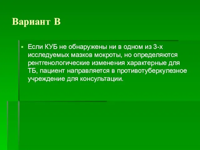 Вариант В Если КУБ не обнаружены ни в одном из 3-х