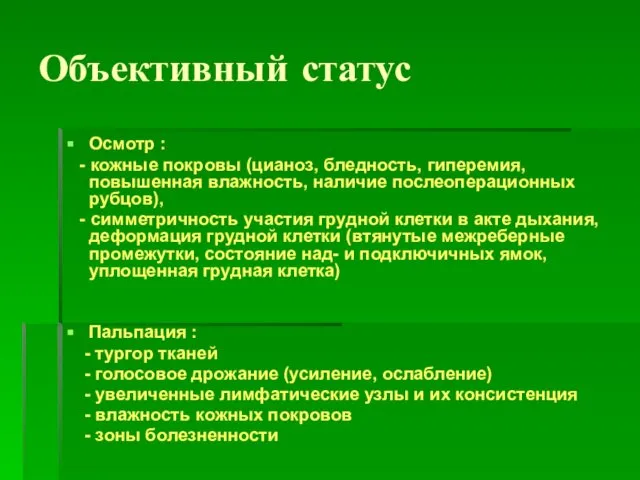 Объективный статус Осмотр : - кожные покровы (цианоз, бледность, гиперемия, повышенная