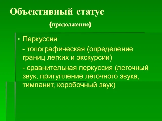 Объективный статус (продолжение) Перкуссия - топографическая (определение границ легких и экскурсии)