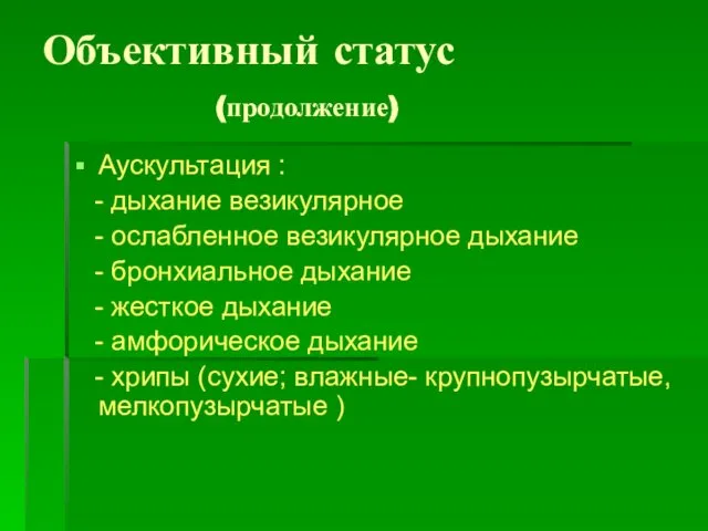 Объективный статус (продолжение) Аускультация : - дыхание везикулярное - ослабленное везикулярное