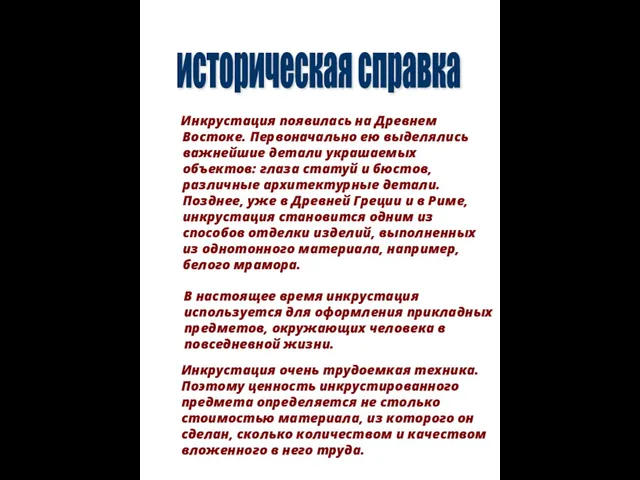 Инкрустация появилась на Древнем Востоке. Первоначально ею выделялись важнейшие детали украшаемых