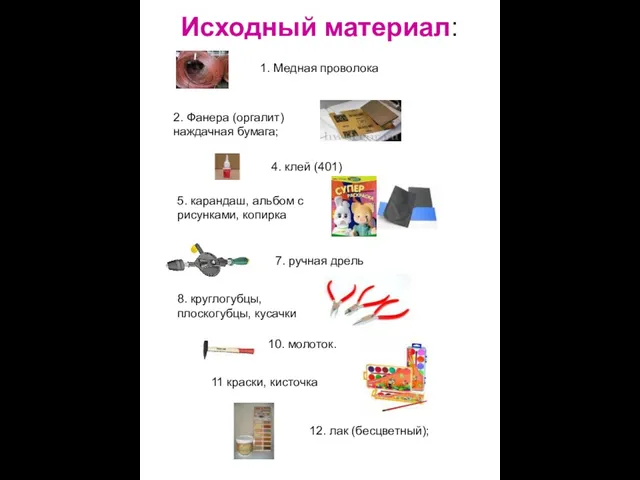 Исходный материал: 1. Медная проволока 2. Фанера (оргалит) наждачная бумага; 4.