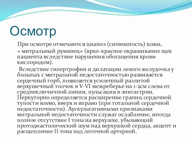 Осмотр При осмотре отмечаются цианоз (синюшность) кожи, « митральный румянец» (ярко-красное