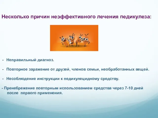 Несколько причин неэффективного лечения педикулеза: Неправильный диагноз. Повторное заражение от друзей,