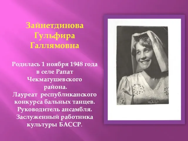 Зайнетдинова Гульфира Галлямовна Родилась 1 ноября 1948 года в селе Рапат