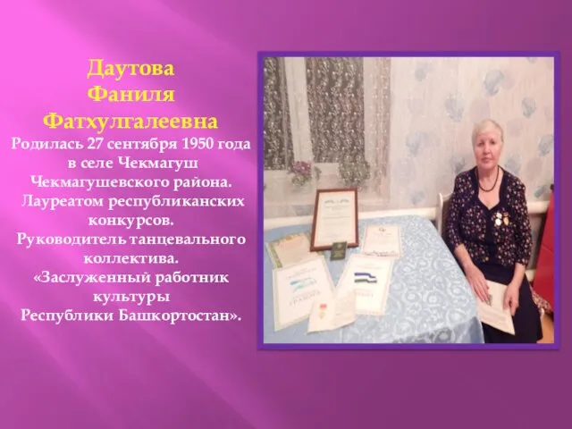 Даутова Фаниля Фатхулгалеевна Родилась 27 сентября 1950 года в селе Чекмагуш