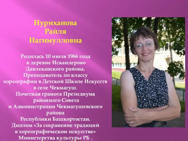 Нуриханова Райля Нагимулловна Родилась 10 июля 1966 года в деревне Искандерово