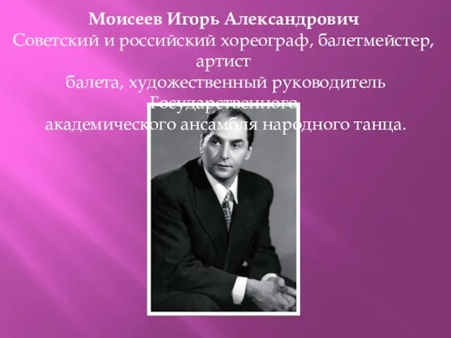 Моисеев Игорь Александрович Советский и российский хореограф, балетмейстер, артист балета, художественный