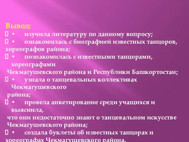 Вывод: • изучила литературу по данному вопросу; • ознакомилась с биографией