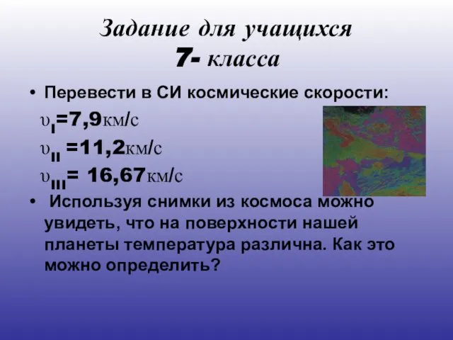 Задание для учащихся 7- класса Перевести в СИ космические скорости: υI=7,9км/с