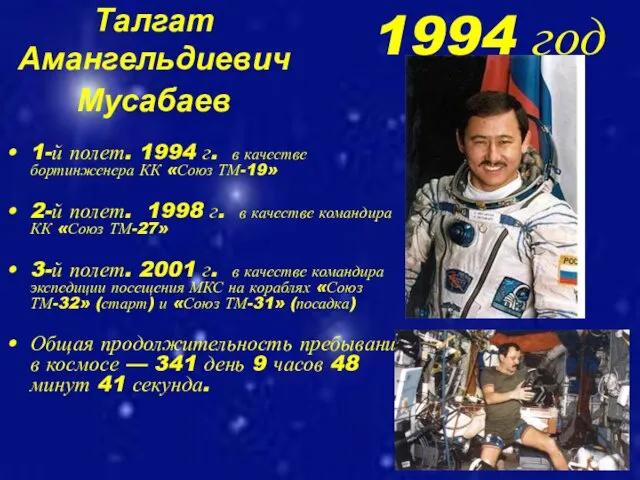 Талгат Амангельдиевич Мусабаев 1-й полет. 1994 г. в качестве бортинженера КК