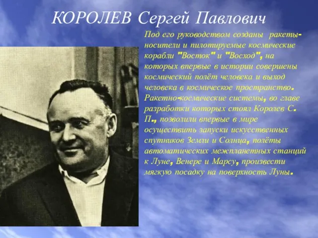КОРОЛЕВ Сергей Павлович Под его руководством созданы ракеты-носители и пилотируемые космические