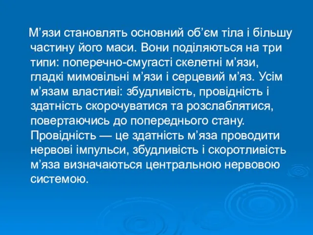 М’язи становлять основний об’єм тіла і більшу частину його маси. Вони