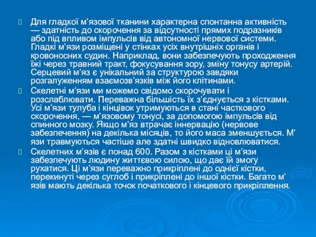 Для гладкої м’язової тканини характерна спонтанна активність — здатність до скорочення