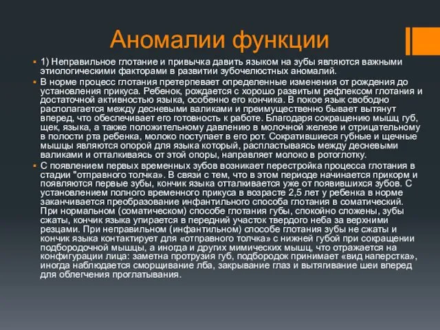 Аномалии функции 1) Неправильное глотание и привычка давить языком на зубы