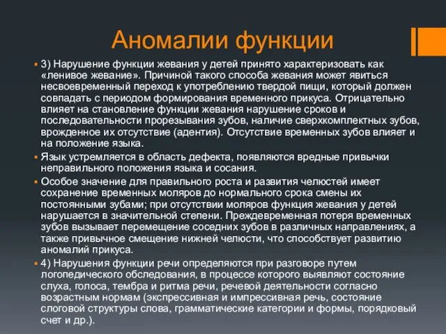 Аномалии функции 3) Нарушение функции жевания у детей принято характеризовать как