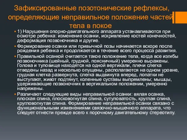 Зафиксированные позотонические рефлексы, определяющие неправильное положение частей тела в покое 1)