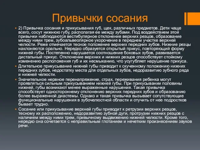 Привычки сосания 2) Привычка сосания и прикусывания губ, щек, различных предметов.