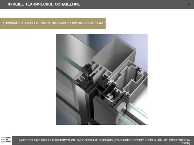 КАЧЕСТВЕННЫЕ ОКОННЫЕ КОНСТРУКЦИИ, ВЫПОЛНЕННЫЕ ПО ИНДИВИДУАЛЬНОМУ ПРОЕКТУ (ОРИГИНАЛЬНАЯ РАССТЕКЛОВКА ОКОН) АЛЮМИНИЕВЫЕ