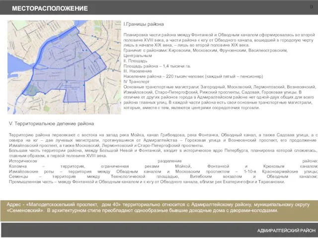 МЕСТОРАСПОЛОЖЕНИЕ АДМИРАЛТЕЙСКИЙ РАЙОН ". I.Границы района Планировка части района между Фонтанкой