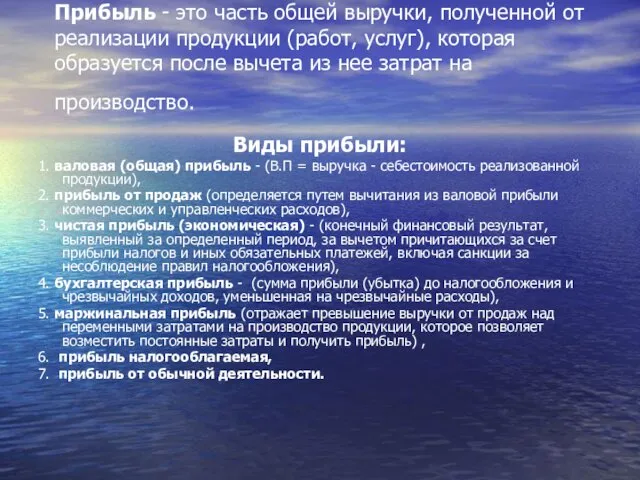 Прибыль - это часть общей выручки, полученной от реализации продукции (работ,