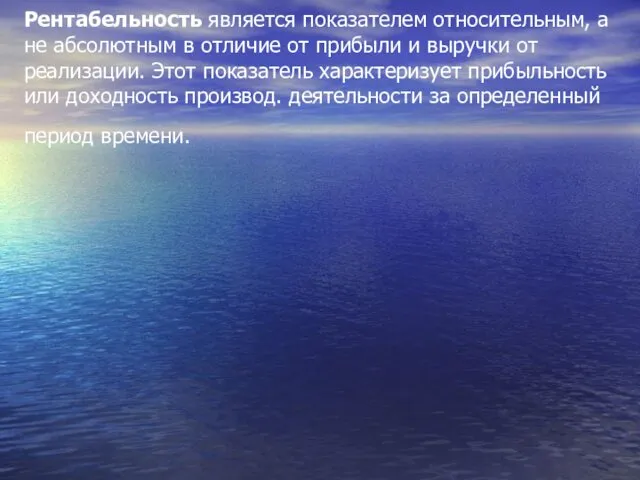 Рентабельность является показателем относительным, а не абсолютным в отличие от прибыли