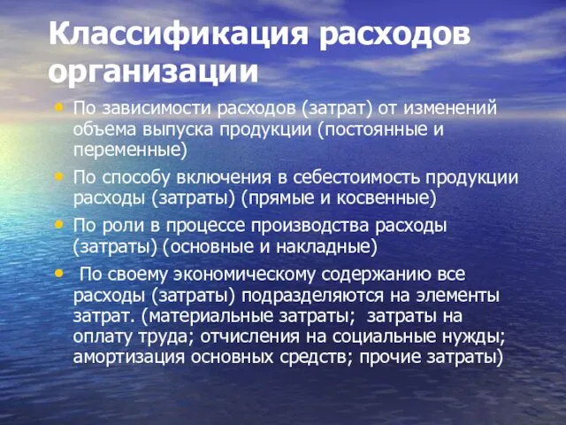 Классификация расходов организации По зависимости расходов (затрат) от изменений объема выпуска