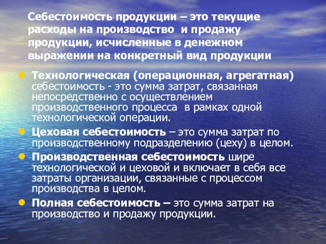 Себестоимость продукции – это текущие расходы на производство и продажу продукции,