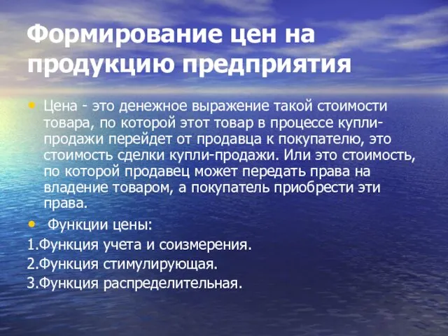 Формирование цен на продукцию предприятия Цена - это денежное выражение такой