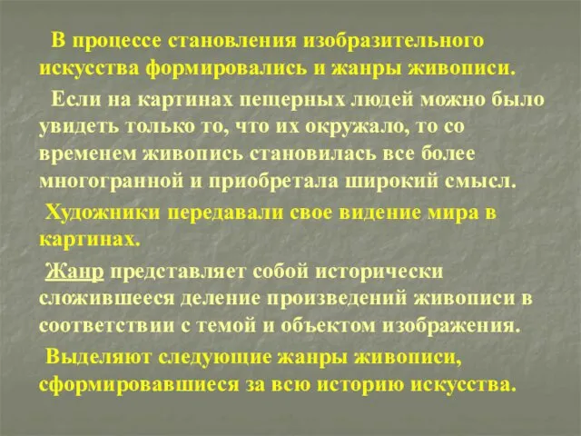 В процессе становления изобразительного искусства формировались и жанры живописи. Если на