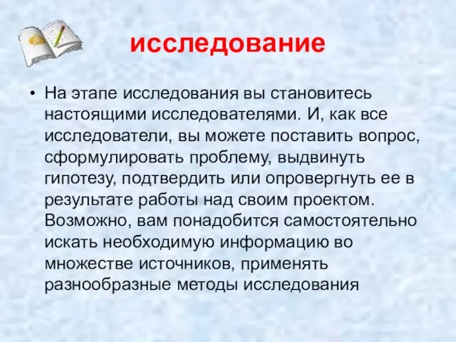 исследование На этапе исследования вы становитесь настоящими исследователями. И, как все