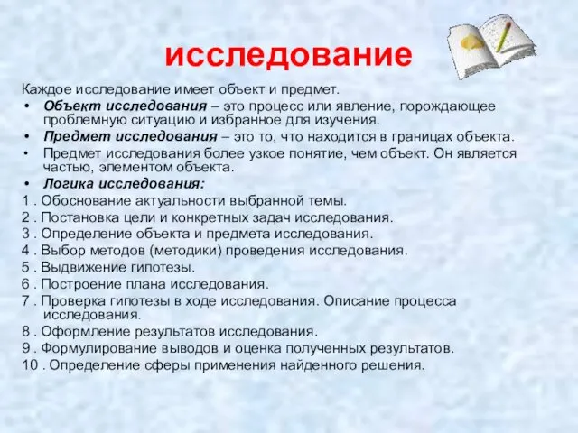 исследование Каждое исследование имеет объект и предмет. Объект исследования – это