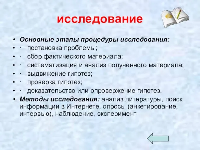 исследование Основные этапы процедуры исследования: · постановка проблемы; · сбор фактического