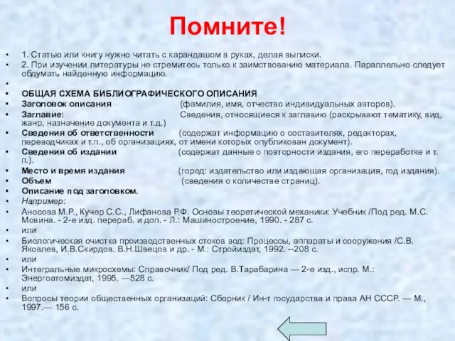 Помните! 1. Статью или книгу нужно читать с карандашом в руках,